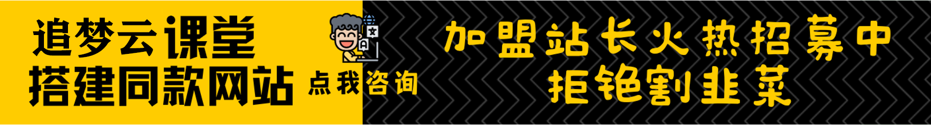 加盟追梦云网创，加盟搭建同款知识付费资源网站，实现长期稳定被动收入~-追梦云网创，专注互联网经验分享！