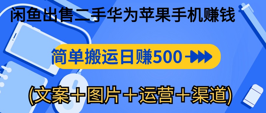 （10470期）闲鱼出售二手华为苹果手机赚钱，简单搬运 日赚500-1000(文案＋图片＋运…-追梦云网创，专注互联网经验分享！
